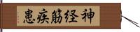 神経筋疾患 Hand Scroll