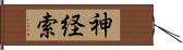 神経索 Hand Scroll