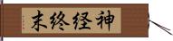 神経終末 Hand Scroll