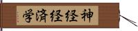神経経済学 Hand Scroll
