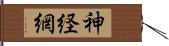 神経網 Hand Scroll