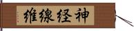 神経線維 Hand Scroll