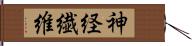 神経繊維 Hand Scroll