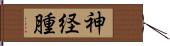 神経腫 Hand Scroll