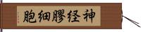 神経膠細胞 Hand Scroll