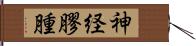 神経膠腫 Hand Scroll