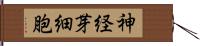 神経芽細胞 Hand Scroll