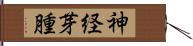 神経芽腫 Hand Scroll