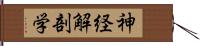 神経解剖学 Hand Scroll