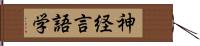 神経言語学 Hand Scroll