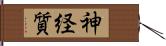 神経質 Hand Scroll