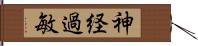 神経過敏 Hand Scroll