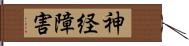 神経障害 Hand Scroll