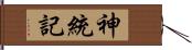 神統記 Hand Scroll