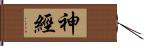 神經 Hand Scroll