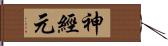 神經元 Hand Scroll