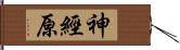 神經原 Hand Scroll