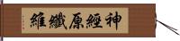 神經原纖維 Hand Scroll