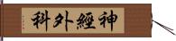 神經外科 Hand Scroll