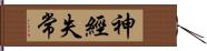 神經失常 Hand Scroll