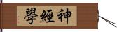 神經學 Hand Scroll