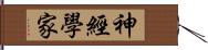 神經學家 Hand Scroll