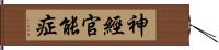 神經官能症 Hand Scroll