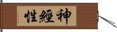 神經性 Hand Scroll