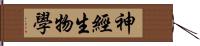 神經生物學 Hand Scroll