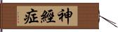 神經症 Hand Scroll