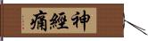 神經痛 Hand Scroll