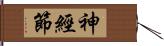 神經節 Hand Scroll