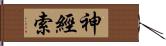 神經索 Hand Scroll