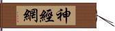 神經網 Hand Scroll