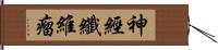 神經纖維瘤 Hand Scroll