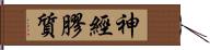 神經膠質 Hand Scroll