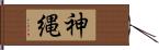 神縄 Hand Scroll