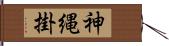 神縄掛 Hand Scroll