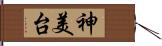 神美台 Hand Scroll