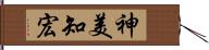 神美知宏 Hand Scroll