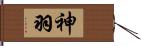 神羽 Hand Scroll