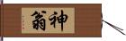 神翁 Hand Scroll