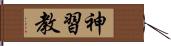 神習教 Hand Scroll