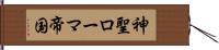 神聖ローマ帝国 Hand Scroll