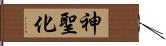 神聖化 Hand Scroll