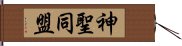 神聖同盟 Hand Scroll