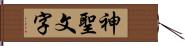 神聖文字 Hand Scroll