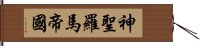 神聖羅馬帝國 Hand Scroll