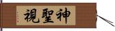 神聖視 Hand Scroll