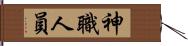 神職人員 Hand Scroll